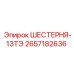2657182636 ШЕСТЕРНЯ-13ТЭ Epiroc