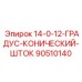 90510140 14-0-12-ГРАДУС-КОНИЧЕСКИЙ-ШТОК Epiroc