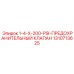 1310713625 1-4-X-200-PSI-ПРЕДОХРАНИТЕЛЬНЫЙ КЛАПАН Epiroc