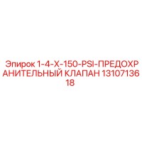 1310713618 1-4-X-150-PSI-ПРЕДОХРАНИТЕЛЬНЫЙ КЛАПАН Epiroc