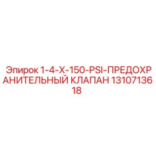1310713618 1-4-X-150-PSI-ПРЕДОХРАНИТЕЛЬНЫЙ КЛАПАН Epiroc