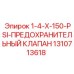1310713618 1-4-X-150-PSI-ПРЕДОХРАНИТЕЛЬНЫЙ КЛАПАН Epiroc