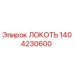 1404230600 ЛОКОТЬ Эпирок