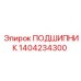 1404234300 ПОДШИПНИК Epiroc