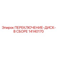 14140170 ПЕРЕКЛЮЧЕНИЕ-ДИСК-В СБОРЕ Epiroc