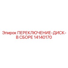 14140170 ПЕРЕКЛЮЧЕНИЕ-ДИСК-В СБОРЕ Epiroc