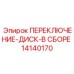 14140170 ПЕРЕКЛЮЧЕНИЕ-ДИСК-В СБОРЕ Epiroc