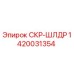 1420031354 СКР-ШЛДР Epiroc