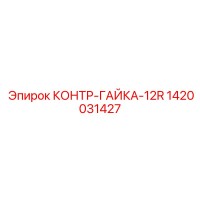 1420031427 КОНТР-ГАЙКА-12R Epiroc