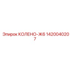 1420040207 КОЛЕНО-Ж6 Эпирок