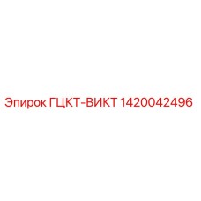 1420042496 ГЦКТ-ВИКТ Epiroc