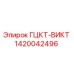 1420042496 ГЦКТ-ВИКТ Epiroc