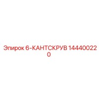 144400220 6-КАНТСКРУВ Epiroc