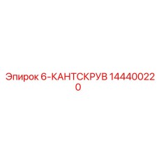 144400220 6-КАНТСКРУВ Epiroc