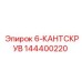 144400220 6-КАНТСКРУВ Epiroc
