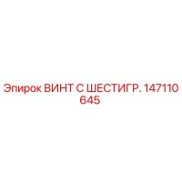 147110645 ВИНТ С ШЕСТИГР. Epiroc