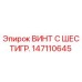 147110645 ВИНТ С ШЕСТИГР. Epiroc