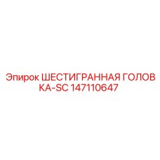 147110647 ШЕСТИГРАННАЯ ГОЛОВКА-SC Epiroc