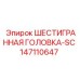 147110647 ШЕСТИГРАННАЯ ГОЛОВКА-SC Epiroc