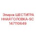 147110649 ШЕСТИГРАННАЯ ГОЛОВКА-SC Epiroc
