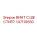 147110650 ВИНТ С ШЕСТИГР. Epiroc