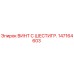147164603 ВИНТ С ШЕСТИГР. Epiroc