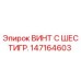 147164603 ВИНТ С ШЕСТИГР. Epiroc