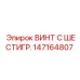 147164807 ВИНТ С ШЕСТИГР. Epiroc
