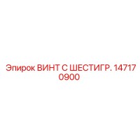 147170900 ВИНТ С ШЕСТИГР. Epiroc