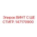 147170900 ВИНТ С ШЕСТИГР. Epiroc