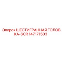 147171503 ШЕСТИГРАННАЯ ГОЛОВКА-SCR Epiroc