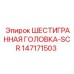147171503 ШЕСТИГРАННАЯ ГОЛОВКА-SCR Epiroc