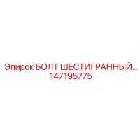 147195775 БОЛТ ШЕСТИГРАННЫЙ Epiroc
