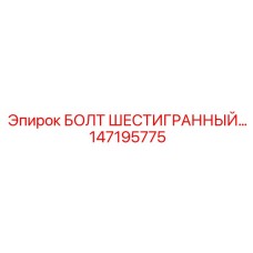 147195775 БОЛТ ШЕСТИГРАННЫЙ Epiroc
