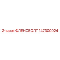 147300024 ФЛЕНСБОЛТ Epiroc