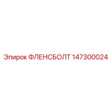 147300024 ФЛЕНСБОЛТ Epiroc