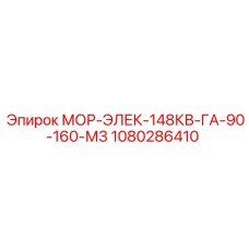 1080286410 МОР-ЭЛЕК-148КВ-ГА-90-160-М3 Epiroc