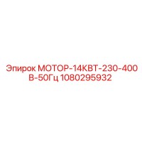 1080295932 МОТОР-14КВТ-230-400В-50Гц Epiroc