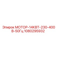 1080295932 МОТОР-14КВТ-230-400В-50Гц Epiroc