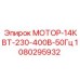 1080295932 МОТОР-14КВТ-230-400В-50Гц Epiroc