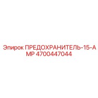4700447044 ПРЕДОХРАНИТЕЛЬ-15-AMP Epiroc