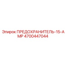 Предохранитель 15А Epiroc артикул 4700447044