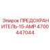 Предохранитель 15А Epiroc артикул 4700447044