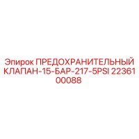 2236100088 ПРЕДОХРАНИТЕЛЬНЫЙ КЛАПАН-15-БАР-217-5PSI Epiroc