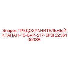 2236100088 ПРЕДОХРАНИТЕЛЬНЫЙ КЛАПАН-15-БАР-217-5PSI Epiroc