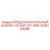 2236100088 ПРЕДОХРАНИТЕЛЬНЫЙ КЛАПАН-15-БАР-217-5PSI Epiroc
