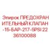 2236100088 ПРЕДОХРАНИТЕЛЬНЫЙ КЛАПАН-15-БАР-217-5PSI Epiroc
