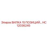 HC12036245 ВИЛКА 15 ПОЗИЦИЙ Epiroc