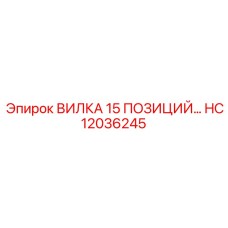 Многоконтактный разъём HC12036245 Epiroc