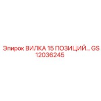 GS12036245 ВИЛКА 15 ПОЗИЦИЙ Epiroc